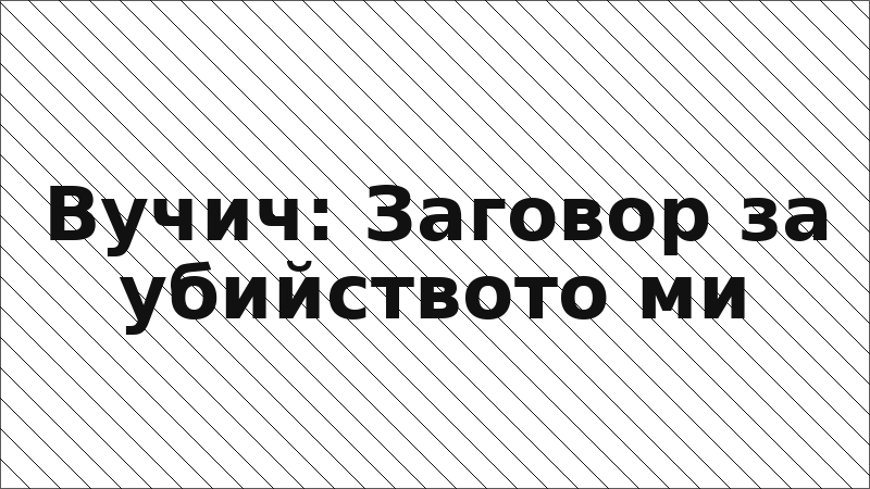 Вучич: Заговор за убийството ми
