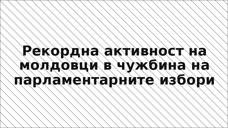 Рекордна активност на молдовци в чужбина на парламентарните избори