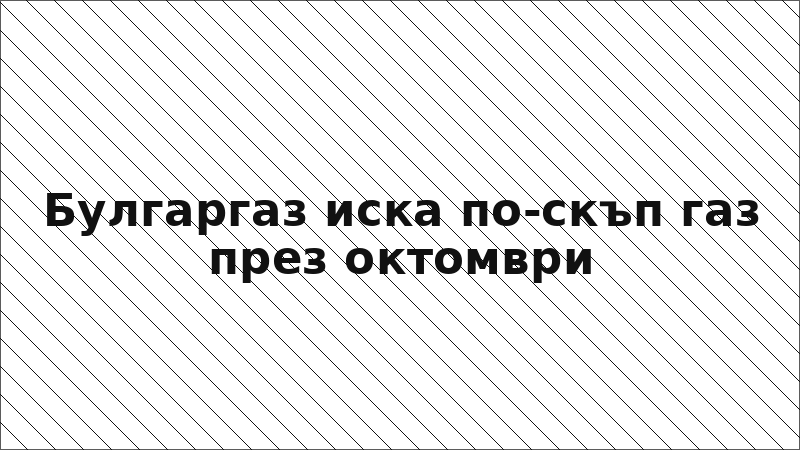 Булгаргаз иска по-скъп газ през октомври