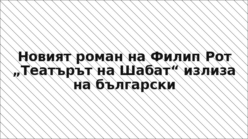 Новият роман на Филип Рот „Театърът на Шабат“ излиза на български