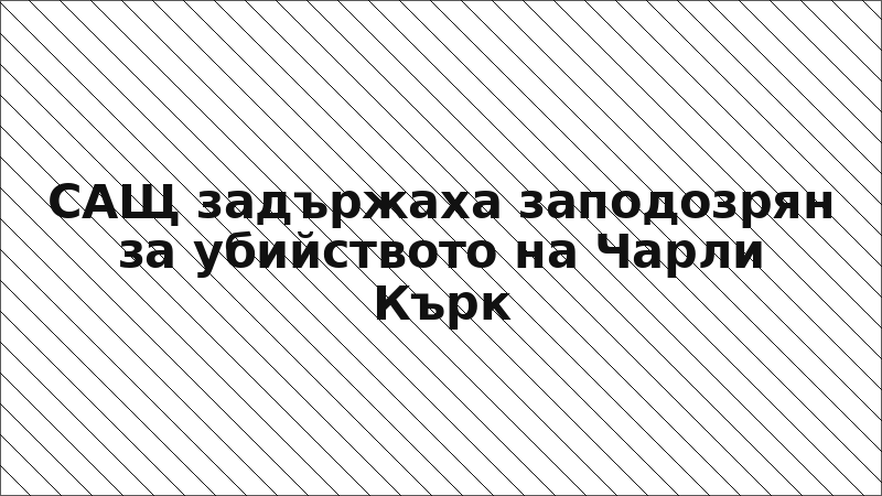 САЩ задържаха заподозрян за убийството на Чарли Кърк