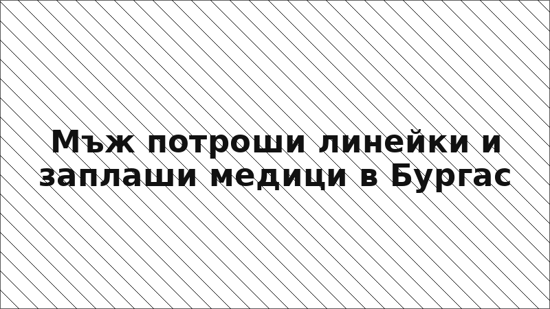 Мъж потроши линейки и заплаши медици в Бургас