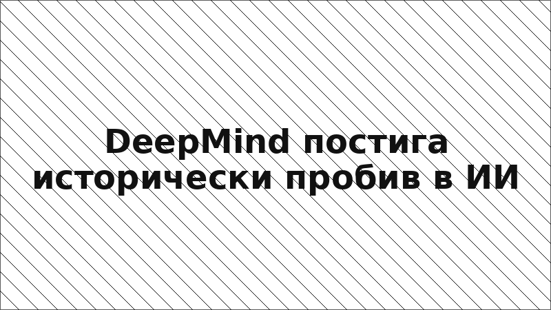 DeepMind постига исторически пробив в ИИ