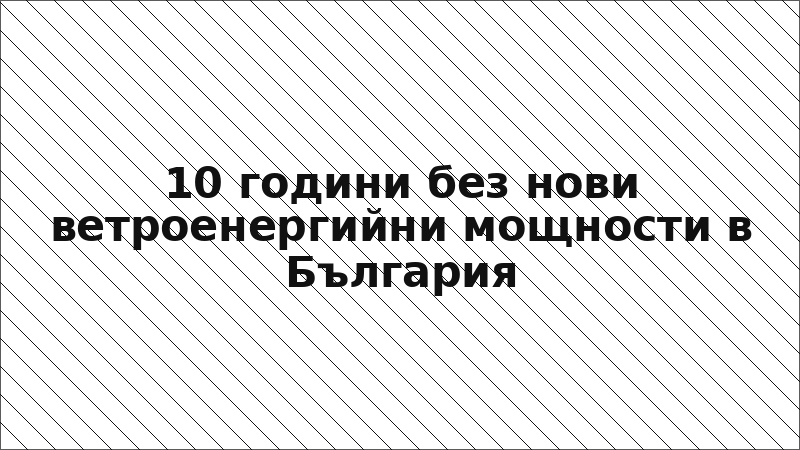 10 години без нови ветроенергийни мощности в България