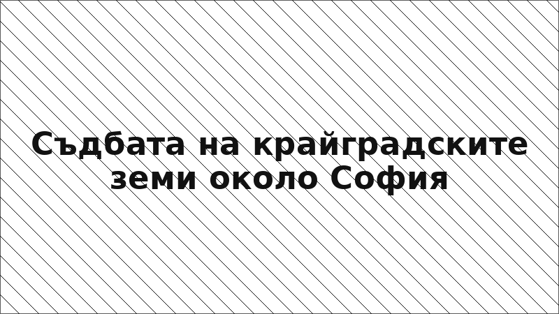 Съдбата на крайградските земи около София
