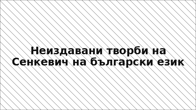 Неиздавани творби на Сенкевич на български език