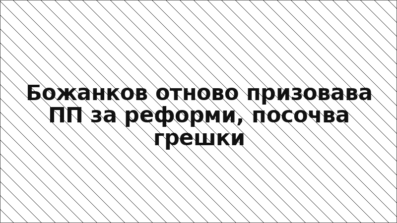 Божанков отново призовава ПП за реформи, посочва грешки