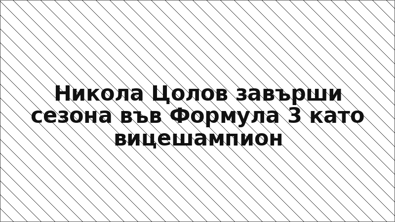 Никола Цолов завърши сезона във Формула 3 като вицешампион