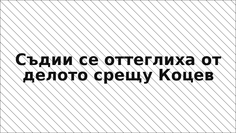 Съдии се оттеглиха от делото срещу Коцев