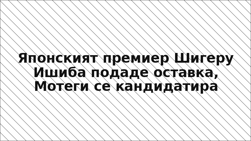 Японският премиер Шигеру Ишиба подаде оставка, Мотеги се кандидатира
