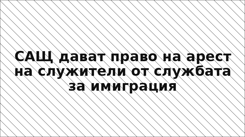 САЩ дават право на арест на служители от службата за имиграция
