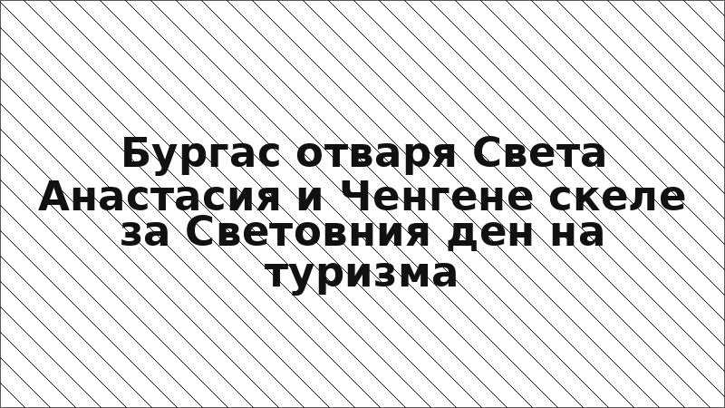 Бургас отваря Света Анастасия и Ченгене скеле за Световния ден на туризма