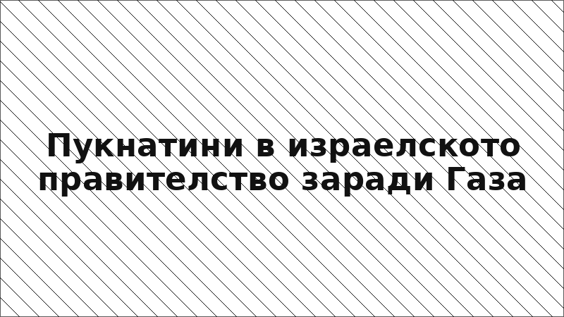 Пукнатини в израелското правителство заради Газа