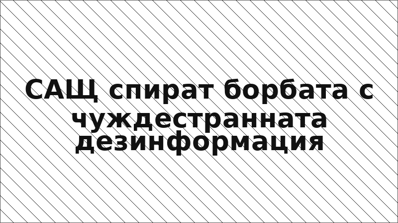 САЩ спират борбата с чуждестранната дезинформация