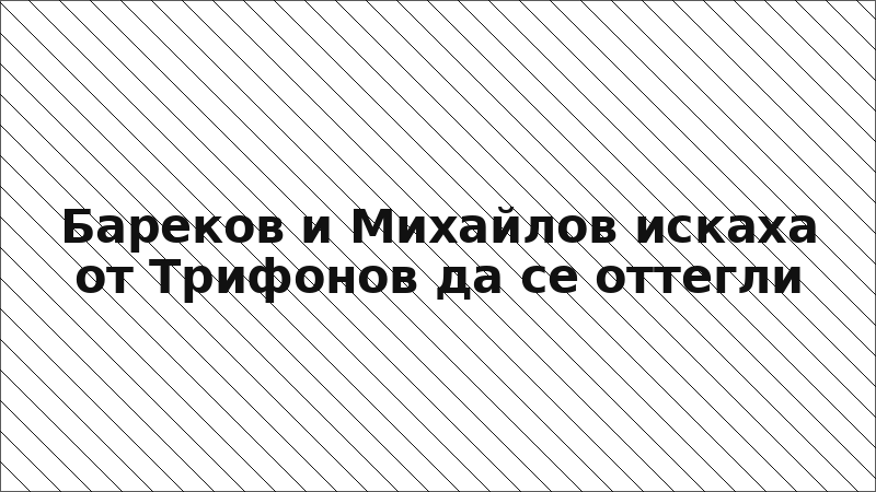 Бареков и Михайлов искаха от Трифонов да се оттегли