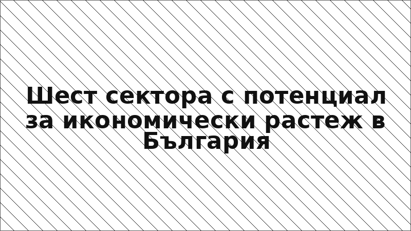 Шест сектора с потенциал за икономически растеж в България