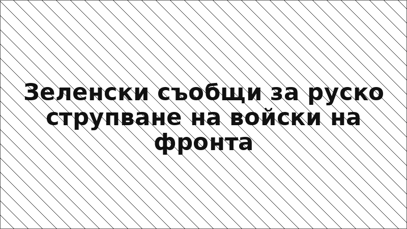 Зеленски съобщи за руско струпване на войски на фронта