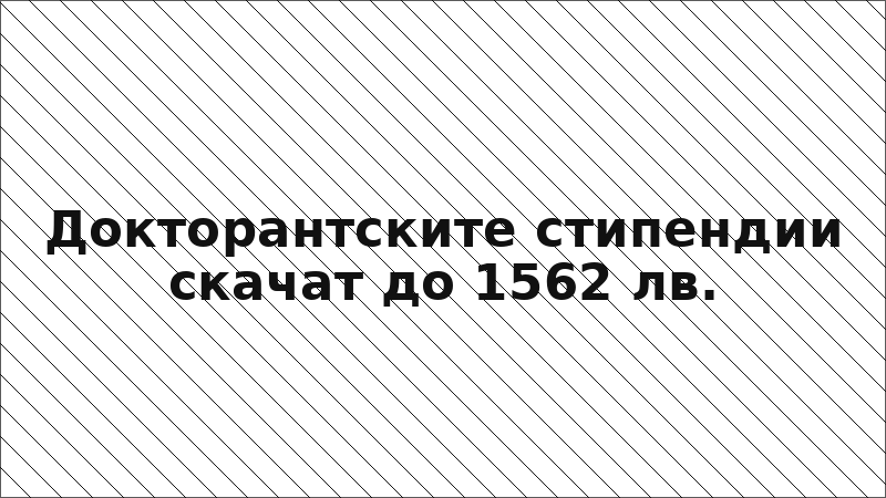 Докторантските стипендии скачат до 1562 лв.