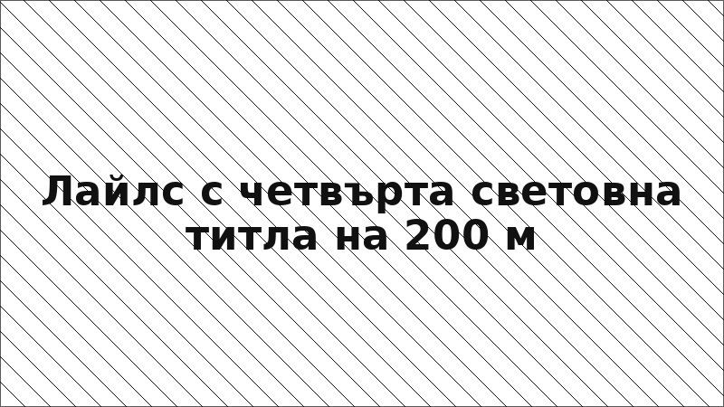 Лайлс с четвърта световна титла на 200 м