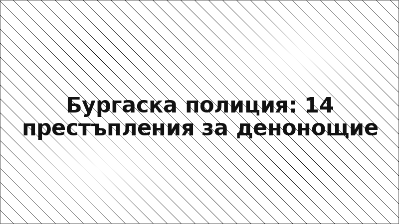 Бургаска полиция: 14 престъпления за денонощие