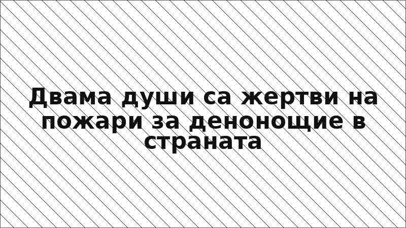 Двама души са жертви на пожари за денонощие в страната