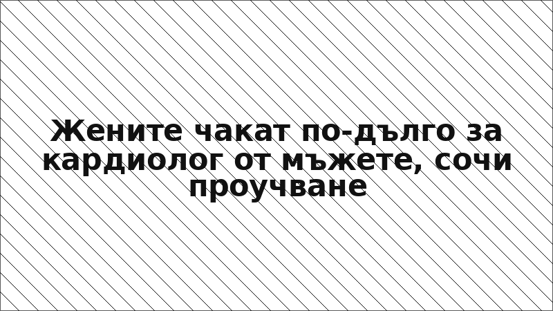 Жените чакат по-дълго за кардиолог от мъжете, сочи проучване