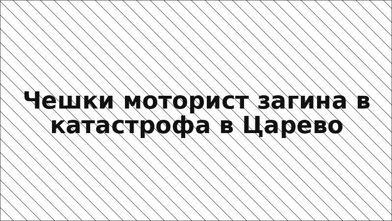 Чешки моторист загина в катастрофа в Царево