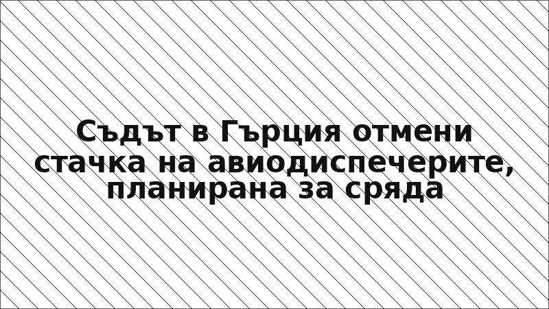 Съдът в Гърция отмени стачка на авиодиспечерите, планирана за сряда