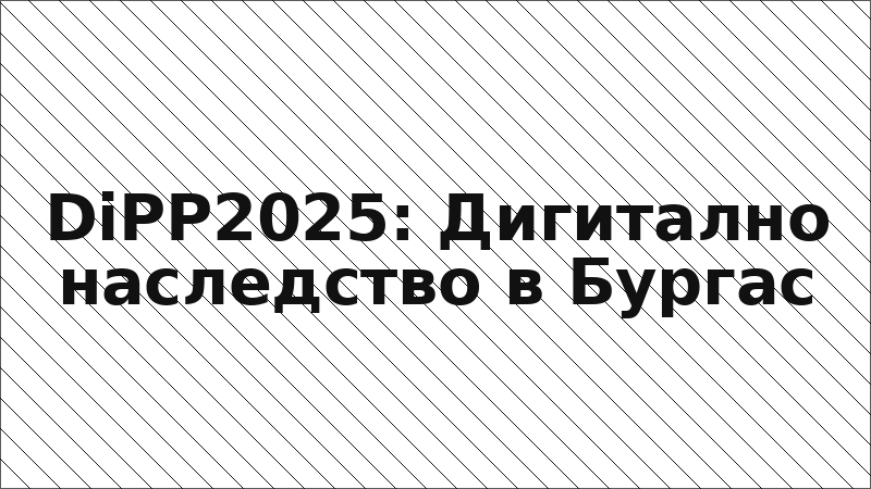DiPP2025: Дигитално наследство в Бургас