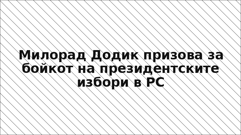 Милорад Додик призова за бойкот на президентските избори в РС