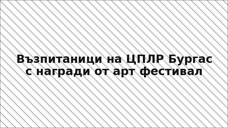 Възпитаници на ЦПЛР Бургас с награди от арт фестивал