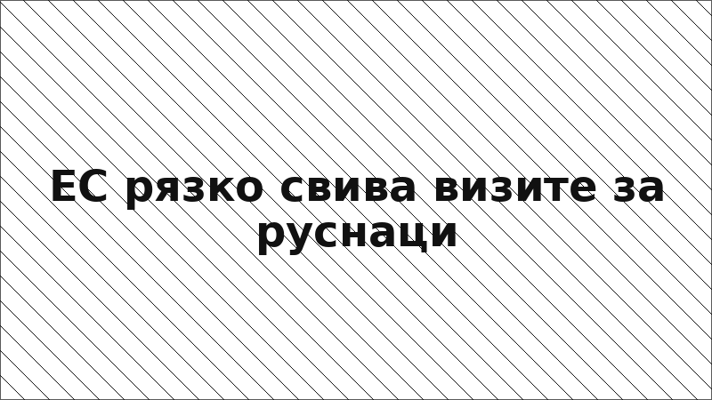 ЕС рязко свива визите за руснаци