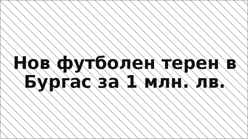 Нов футболен терен в Бургас за 1 млн. лв.