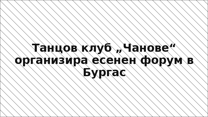 Танцов клуб „Чанове“ организира есенен форум в Бургас