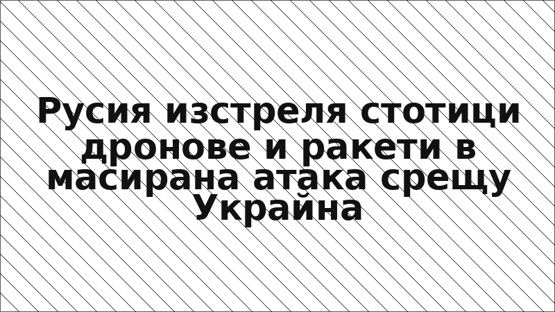 Русия изстреля стотици дронове и ракети в масирана атака срещу Украйна