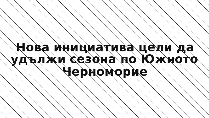 Нова инициатива цели да удължи сезона по Южното Черноморие