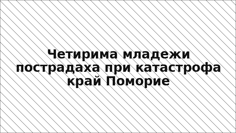 Четирима младежи пострадаха при катастрофа край Поморие