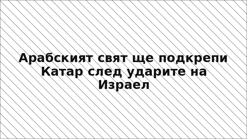 Арабският свят ще подкрепи Катар след ударите на Израел