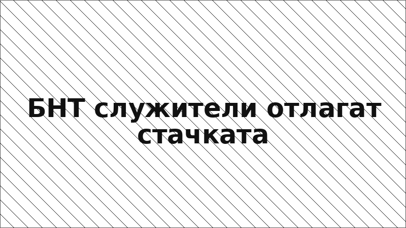 БНТ служители отлагат стачката