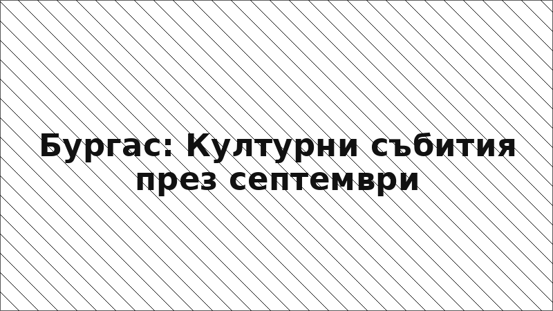 Бургас: Културни събития през септември