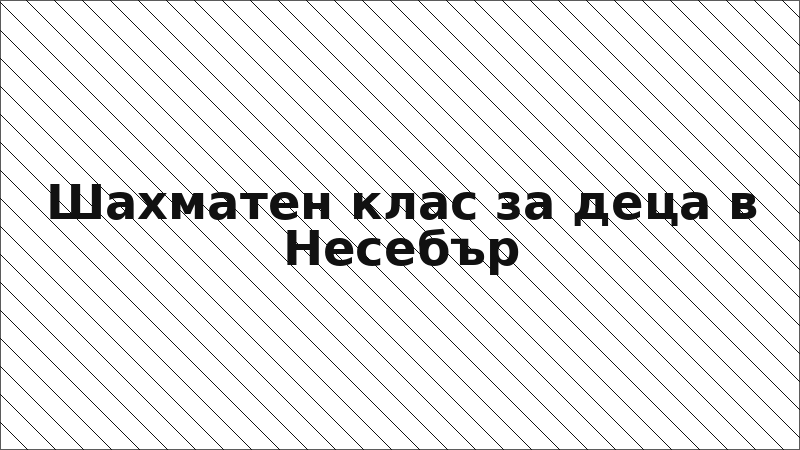 Шахматен клас за деца в Несебър