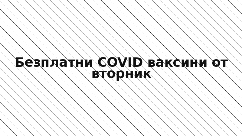 Безплатни COVID ваксини от вторник