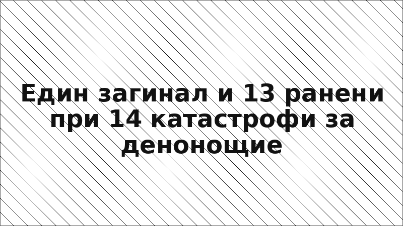 Един загинал и 13 ранени при 14 катастрофи за денонощие