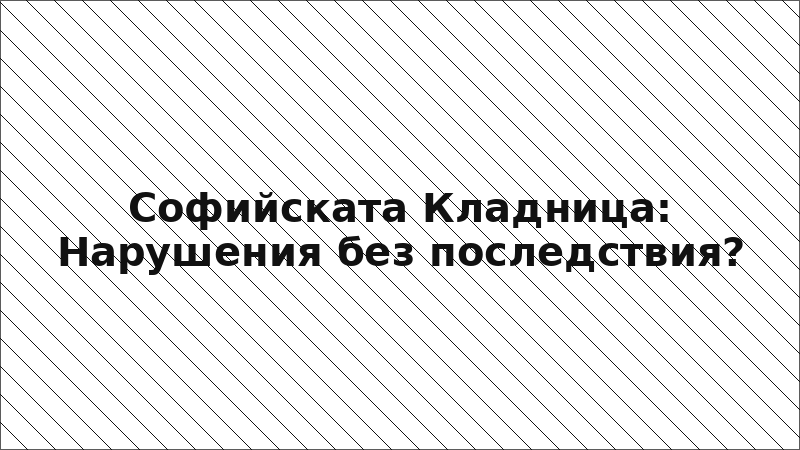Софийската Кладница: Нарушения без последствия?