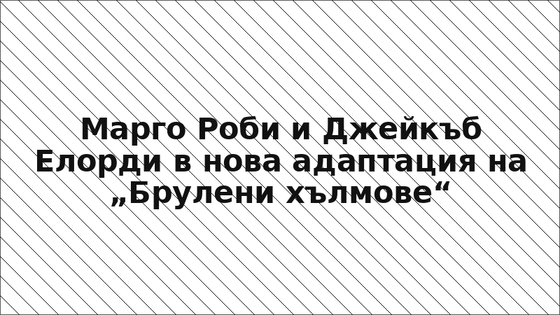 Марго Роби и Джейкъб Елорди в нова адаптация на „Брулени хълмове“