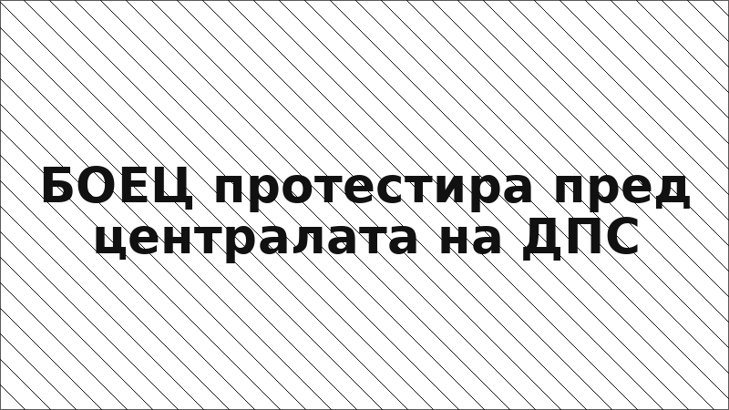БОЕЦ протестира пред централата на ДПС