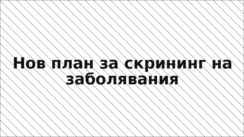 Нов план за скрининг на заболявания