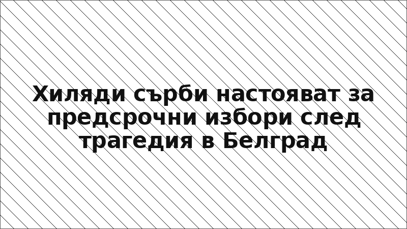 Хиляди сърби настояват за предсрочни избори след трагедия в Белград
