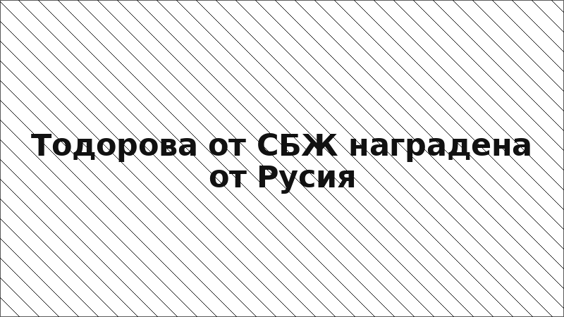 Тодорова от СБЖ наградена от Русия