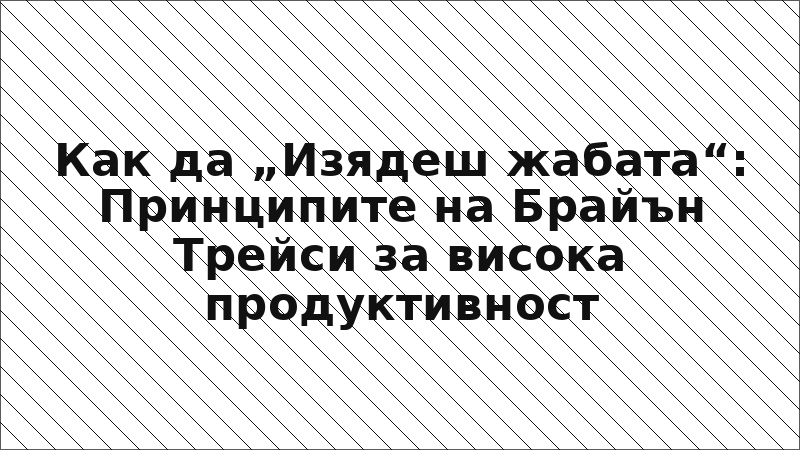 Как да „Изядеш жабата“: Принципите на Брайън Трейси за висока продуктивност